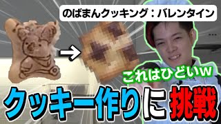 クッキー作りでコアラのマーチを黒焦げにしてしまうのばまん【クッキングバレンタイン】