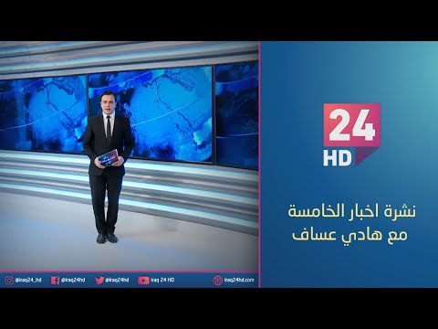 شاهد بالفيديو.. الان.. نشرة اخبار الخامسة مع هادي عساف - 2 - 12 - 2023