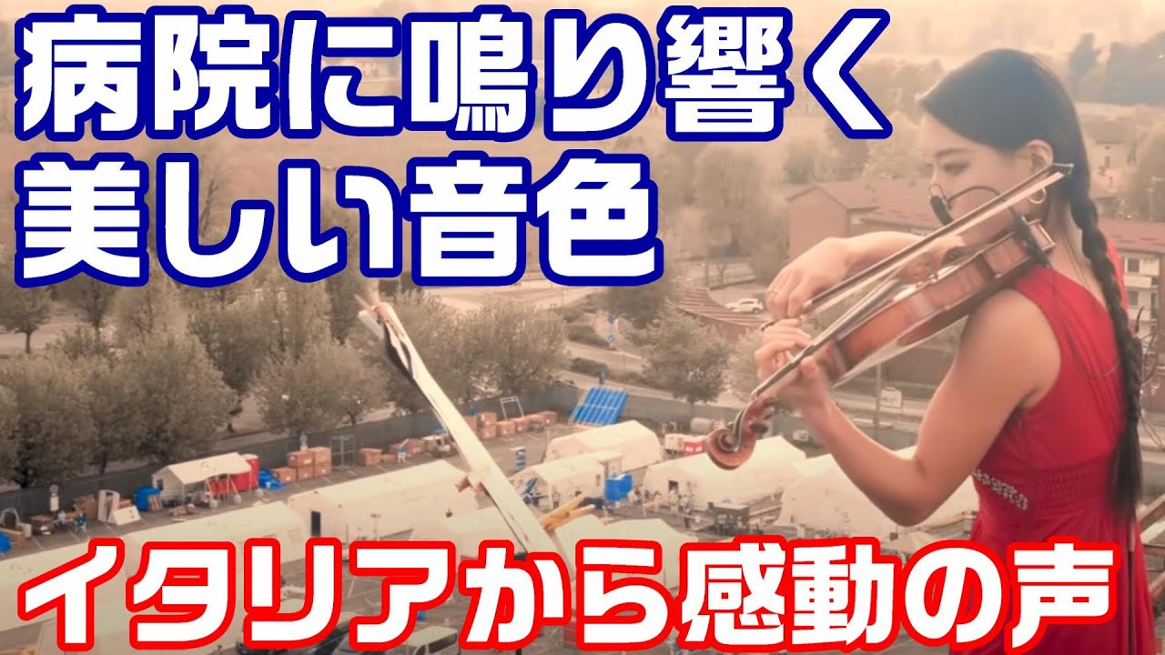 感動！日本人バイオリニストが医療関係者に祈りを込めた演奏にイタリアから感謝の声が殺到【海外の反応】