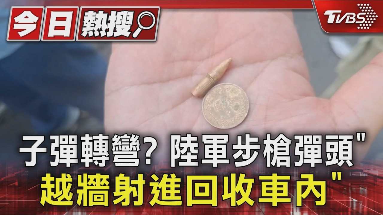 子彈會轉彎? 「打靶流彈」鑽窗飛進資源回收車駕駛座內|TVBS新聞 @TVBSNEWS01