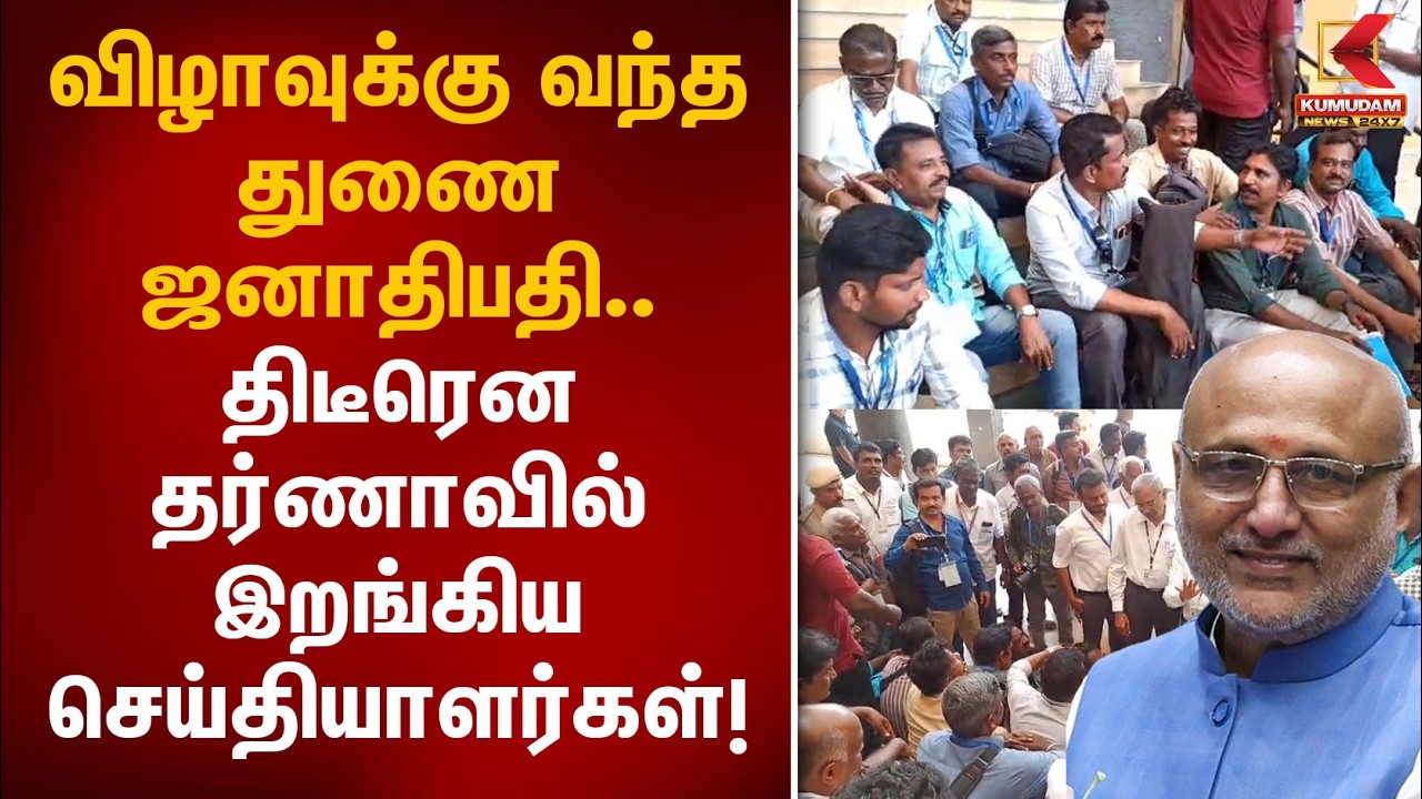 விழாவுக்கு வந்த துணை ஜனாதிபதி.. திடீரென தர்ணாவில் இறங்கிய செய்தியாளர்கள்! | Erode Press Protest