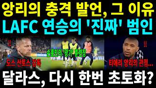 손흥민, 12연승 신화의 열쇠를 쥐다! LAFC를 뒤흔든 '전술의 지휘자'