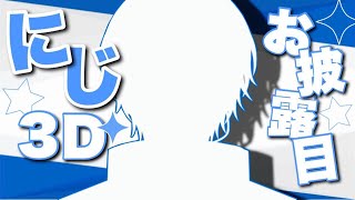 開始 - にじ3Dお披露目をさせていただく【春崎エアル/にじさんじ】