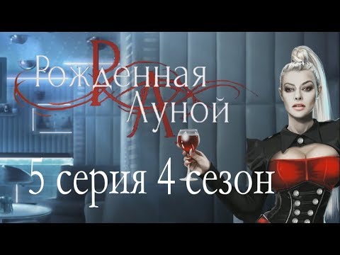 Рождённая луной 5 серия Времени мало (4 сезон) Клуб романтики