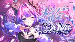 【メンバーシップ限定】＃ヴィヴィ生誕祭2026【#綺々羅々ヴィヴィ #hololiveDEV_IS #FLOWGLOW  】