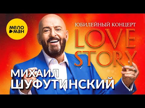 Михаил Шуфутинский, Юбилейный концерт "Love Story", 2013