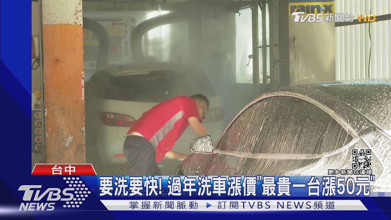 要洗要快! 過年洗車漲價「最貴一台漲50元」