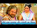 How did the marriage of Dhritarashtra and Gandhari happen? Mahabharat (Mahabharat) Scene | BR Chopra Pen Bhakti
