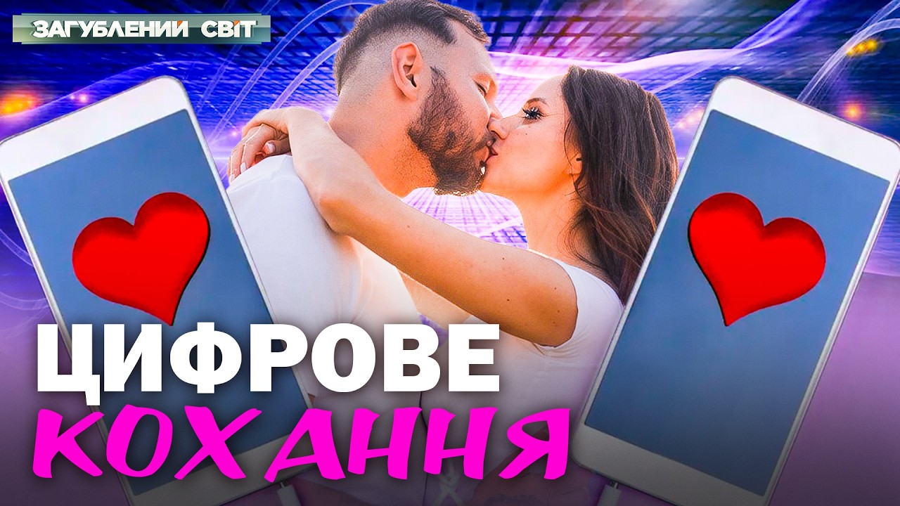 КОХАННЯ ЧЕРЕЗ АЛГОРИТМИ — ЦЕ РЕАЛЬНО? ЩО ПРИХОВУЮТЬ ДОДАТКИ ДЛЯ ЗНАЙОМСТВ? З