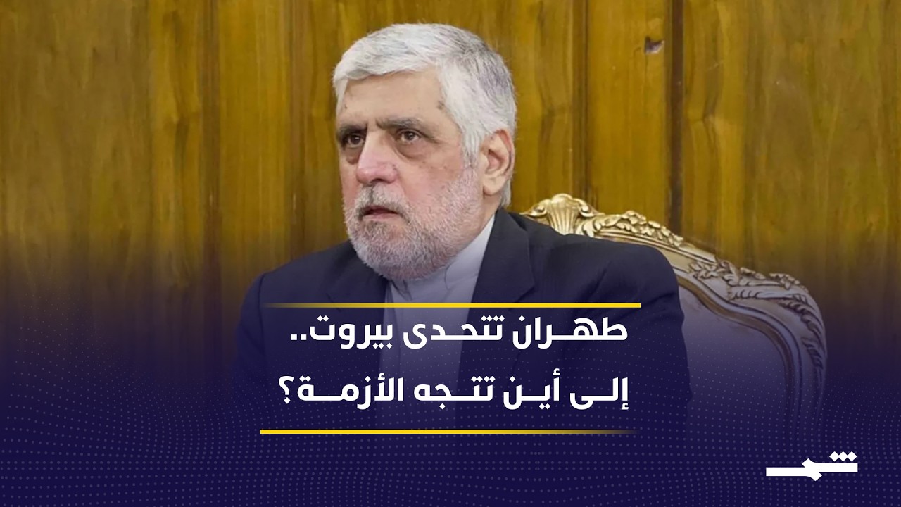 فيديو | تحدي إيراني لقرار لبنان: السفير باقٍ في بيروت وسيواصل مهامه