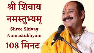 Download lagu श्री शिवाय नमस्तुभ्यम् Shree Shivay Namastubhyam  108 मिनट का Non Stop  | shri shivay namastubhyam mp3