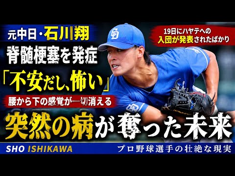 元中日・石川翔が脊髄梗塞を発症「不安だし、怖い」腰から下の感覚が一切消える 19日にハヤテへの入団が発表されたばかり