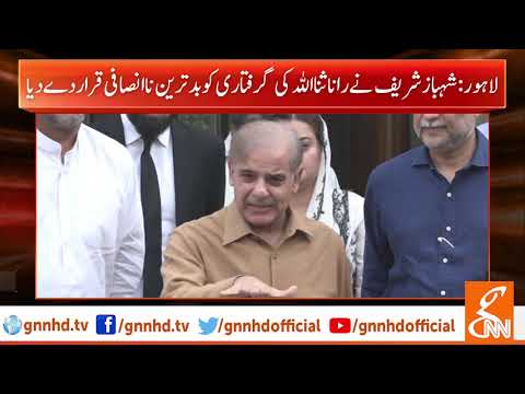 This is revenge by the government, Shahbaz Sharif | GNN | 02 July 2019
