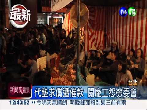 要爭回老本! 關廠勞工接力絕食