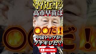 習近平が高市早苗を痛烈批判！？ #政治 #ニュース #報道 #自民党 #中国
