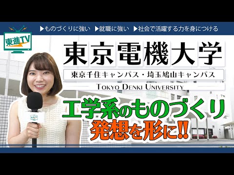 コンピュータ理工学科 【東京電機大学】アイデアを形に！発明、ものづくりで活躍する力を身につける!!