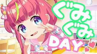 👾ぐみぐみDAY👾今日はずっと遊ぶぞ！！【生放送】