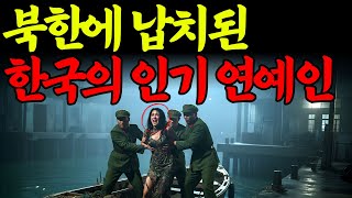 Download lagu [실화바탕] 북한에 납치됐다가 8년만에 극적으로 탈출한 대한민국 최고의 연예인ㅣ어메이징미스터리ㅣ괴담ㅣ미스테리 사건ㅣ무서운이야기ㅣ실종사건ㅣ시니어ㅣ자면서듣는 mp3