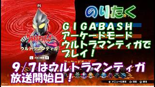 【たく】ウルトラマンティガ30周年応援動画！GIGABASH アーケードモード ウルトラマンティガでプレイ！【実況】