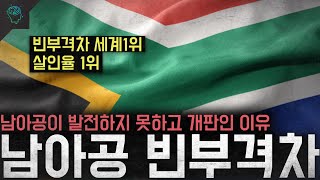 빈부격차 1위 살인율 1위 아프리카 1등 국가인 남아공이 발전하지 못하는 이유 '남아공 빈부격차'