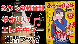 ふつうの軽音部！やさしいエレキギター練習ブックで練習の鬼となれ！#ふつうの軽音部#はとっち#エレキギター練習ブック
