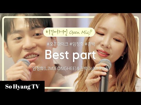 Lim Jeong Hee (임정희) & John Park (존박) - Best Part | Begin Again Open Mic (비긴어게인 오픈마이크)