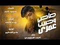 أحمد السويسي .. صاحبي و حبيب عمري | انا كل صحابي جدعان وف وقت الشده تبان | توزيع مادو الفظيع \ mp3 أحمد السويسي .. صاحبي و حبيب عمري | انا كل صحابي جدعان وف وقت الشده تبان | توزيع مادو الفظيع \ mp3