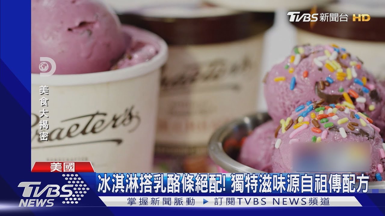 冰淇淋搭乳酪條絕配! 獨特滋味源自祖傳配方