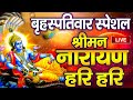 LIVE बृहस्पतिवार स्पेशल : विष्णु मंत्र - Vishnu Mantra श्र