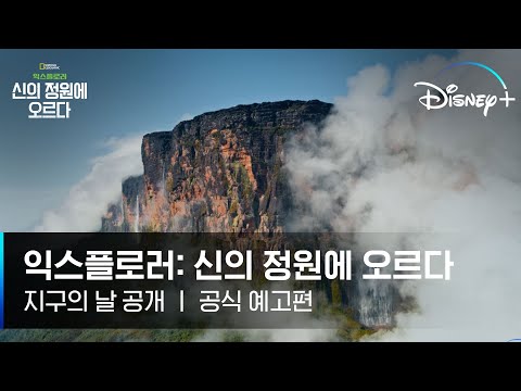 인간의 손길이 닿지 않은 신의 영역, 테푸이!🏔 숨겨진 세상에 오르다│익스플로러: 신의 정원에 오르다🌎 #내셔널지오그래픽 #지구의날 4월 22일 공개│디즈니+
