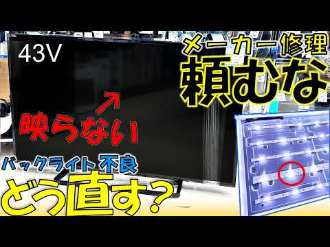 Repairing a 43-inch TV I bought for 2,200 yen! I revived it by replacing the LED backlight [Junk]...