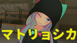 マトリョシカ / ハチ 歌ってみた by Shizuki