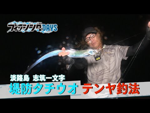 【フィッシングDAYS】#123 淡路島志筑一文字　堤防タチウオテンヤ釣法