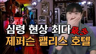 [무당이 분석하는 미스테리 괴담] 인형 잔뜩, 거울 잔뜩, 심령 현상도 잔뜩! 텍사스의 유령 호텔, 제퍼슨 팰리스 호텔 #미스테리 #괴담 #무당 #고스트헌터