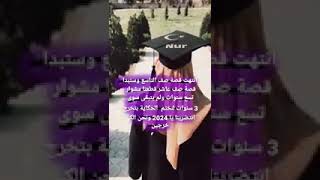 وانتهت قصة الصف التاسع