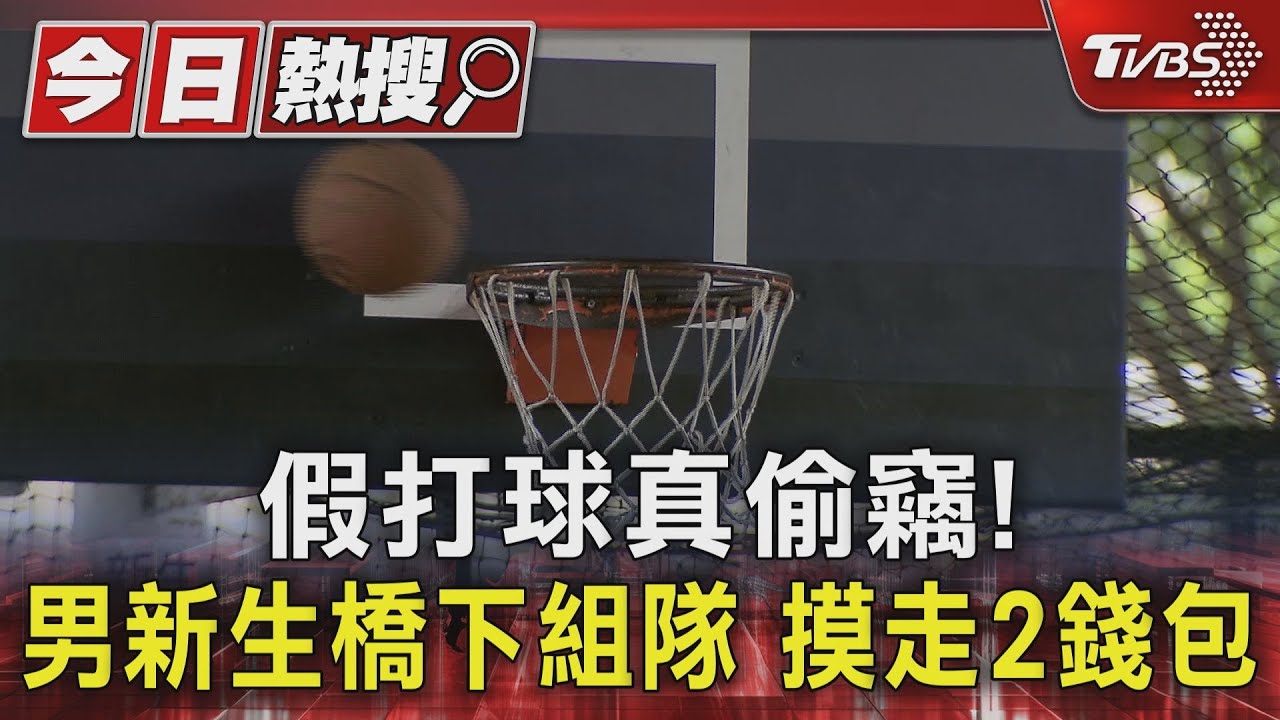 假打球真偷竊!男新生橋下組隊 摸走2錢包