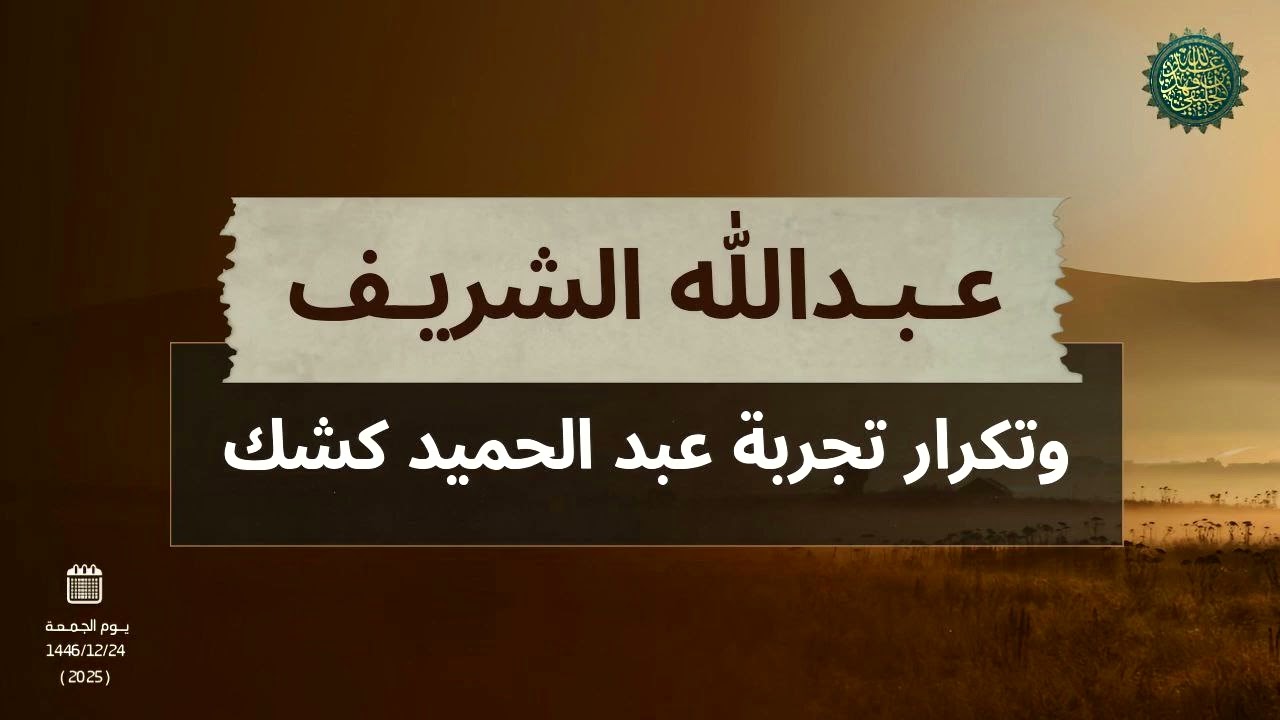 عبد الله الشريف وتكرار تجربة عبد الحميد كشك ..!!