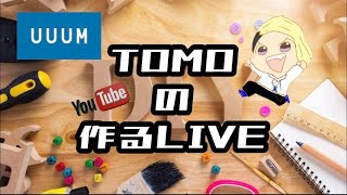 いろいろ作るLIVE