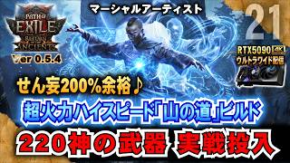 220神の武器実戦投入!【POE2】超火力ハイスピード「山の道」ビルド!! 　マーシャルアーティスト　　"Ver0.5.4" 「RTX5090/9950X3D/2K:UltraWide」