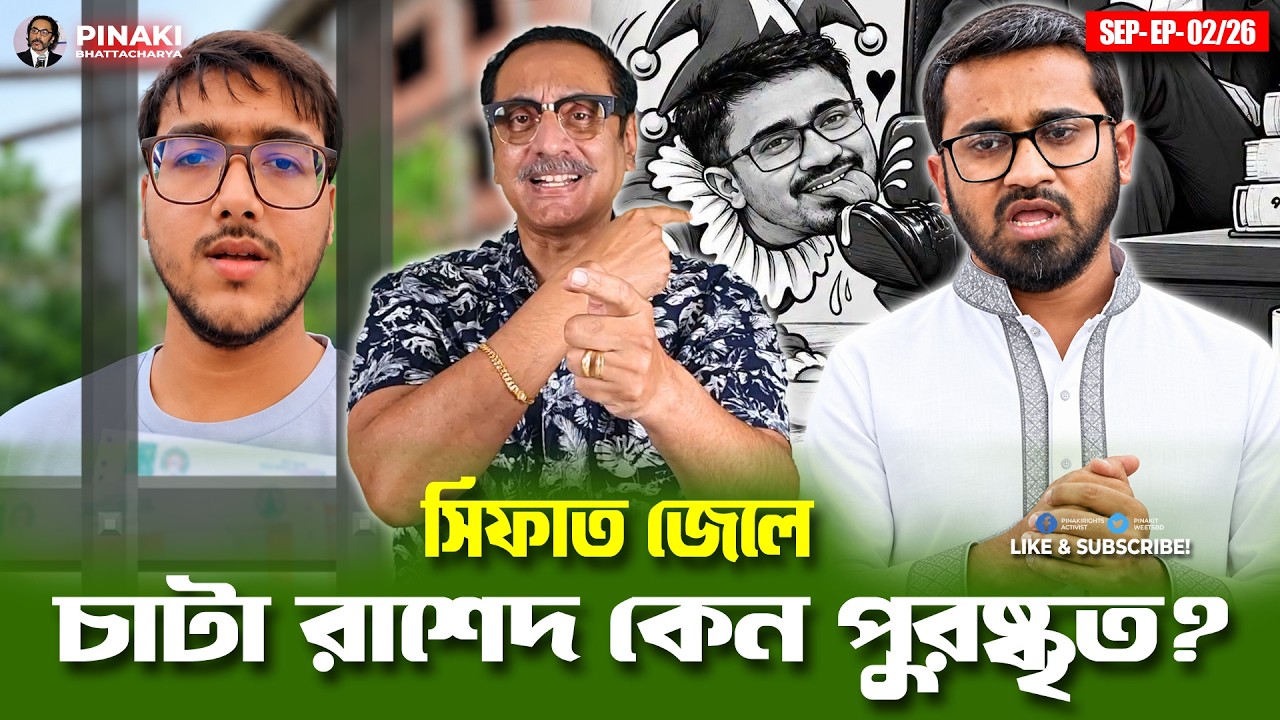 সিফাত জেলে, চাটা রাশেদ কেন পুরষ্কৃত ? Pinaki Bhattacharya || The Untold