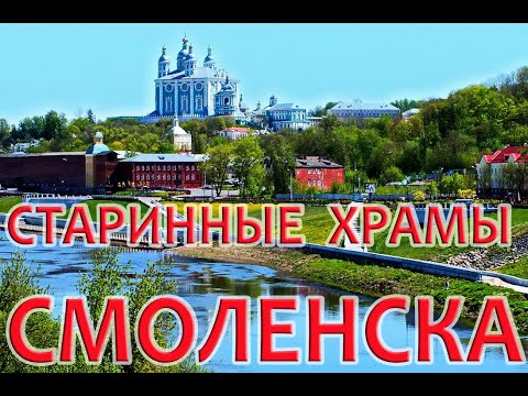 Фото видеогид Экскурсии по храмам и монастырям Смоленска- православным святыням, памятникам истории и архитектуры.