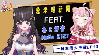 【蕊米報新聞】一日主播Feat.ねこ咨咨