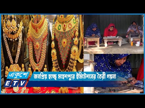 জনপ্রিয় হচ্ছে ঝিনাইদহের মহেশপুরে ইমিটেশনের তৈরী গয়না | ETV News