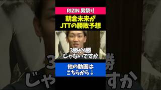 男祭りのJTT勢の勝敗予想をする朝倉未来