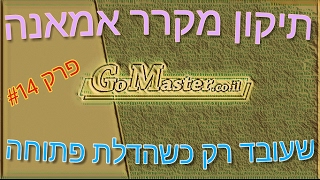 פרק #14- מקרר אמאנה  לא מקרר-עובד רק עם דלתות פתוחות