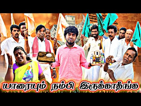 குவாட்டருக்கும் கோழி பிரியாணிக்கும் ஆசைப்பட்டு நிறைய குடும்ப நாசமா போகுது  | Pana Matta