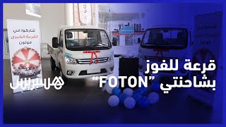 احتفاء بمرور 26 سنة على انطلاق علامة foton.. أفريكا موتورز" تهدي شاحنتين لمحظوظين من زبنائها" thumbnail
