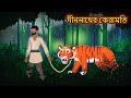 দীননাথের কেরামতি Bengali Fairy Tales Bangla Cartoon Thakumar Jhuli Rup