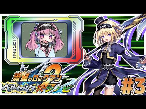 【流星のロックマン2シノビ】ベルセルク×ダイナソー×シノビ!こんなにごたついたバージョン商法ないって!!#3【ブラザー募集中】【Vtuber】