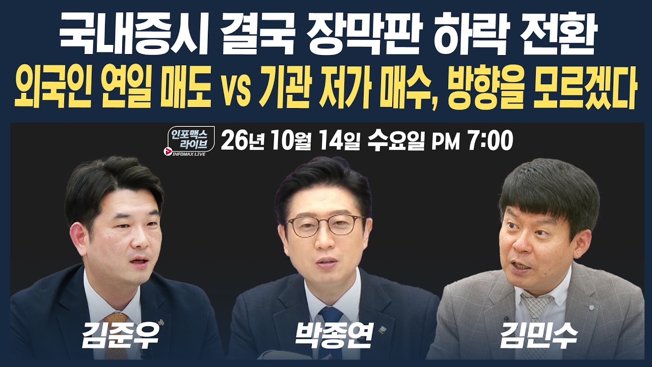 🔴[18시 생방송] 외국인 여전히 매도 vs 기관 저가매수, 방향성 잃은 증시 해답은? | 인포맥스라이브 261014
